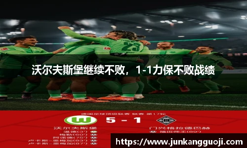 沃尔夫斯堡继续不败，1-1力保不败战绩