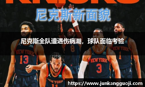 尼克斯全队遭遇伤病潮，球队面临考验
