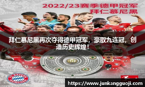 拜仁慕尼黑再次夺得德甲冠军，豪取九连冠，创造历史辉煌！