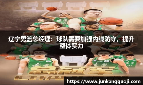 辽宁男篮总经理：球队需要加强内线防守，提升整体实力