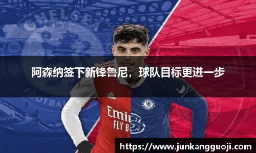 阿森纳签下新锋鲁尼，球队目标更进一步