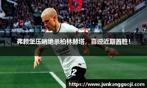 弗赖堡压哨绝杀柏林赫塔，喜迎近期首胜！