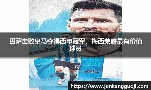 巴萨击败皇马夺得西甲冠军，梅西荣膺最有价值球员