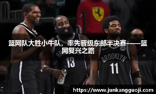 篮网队大胜小牛队，率先晋级东部半决赛——篮网复兴之路
