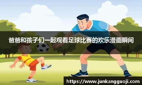 爸爸和孩子们一起观看足球比赛的欢乐漫画瞬间