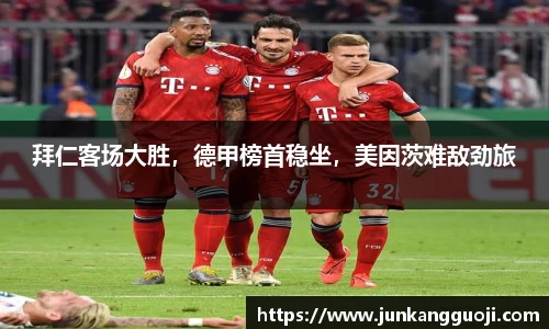 拜仁客场大胜，德甲榜首稳坐，美因茨难敌劲旅