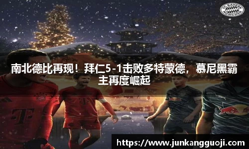 南北德比再现！拜仁5-1击败多特蒙德，慕尼黑霸主再度崛起