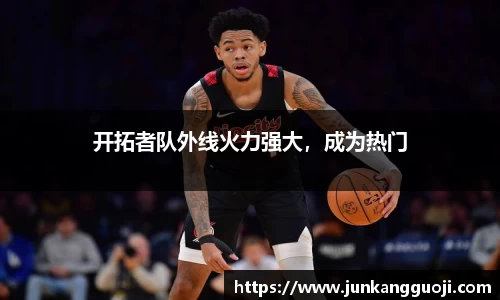 开拓者队外线火力强大，成为热门
