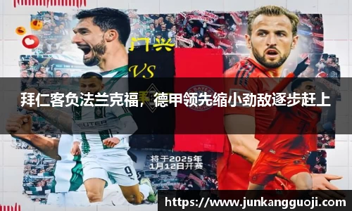 拜仁客负法兰克福，德甲领先缩小劲敌逐步赶上