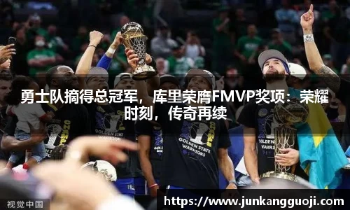 勇士队摘得总冠军，库里荣膺FMVP奖项：荣耀时刻，传奇再续