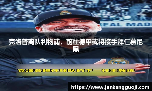 克洛普离队利物浦，前往德甲或将接手拜仁慕尼黑