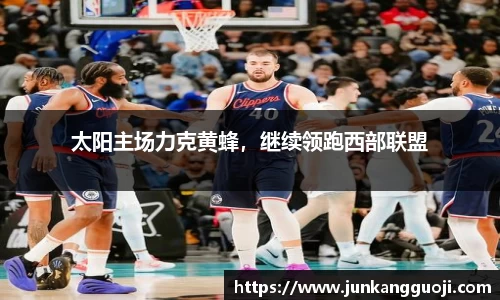 太阳主场力克黄蜂，继续领跑西部联盟