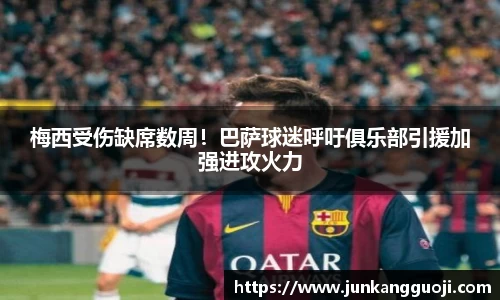 梅西受伤缺席数周！巴萨球迷呼吁俱乐部引援加强进攻火力