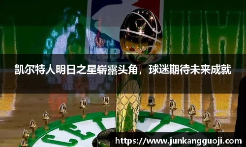 凯尔特人明日之星崭露头角，球迷期待未来成就