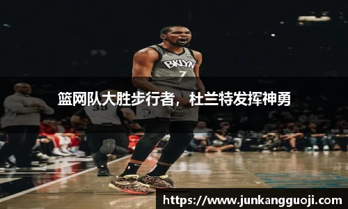 篮网队大胜步行者，杜兰特发挥神勇