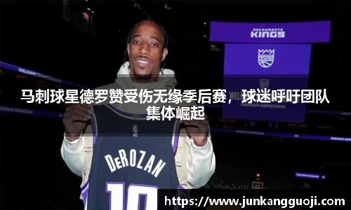 马刺球星德罗赞受伤无缘季后赛，球迷呼吁团队集体崛起