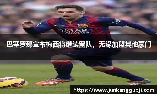 巴塞罗那宣布梅西将继续留队，无缘加盟其他豪门