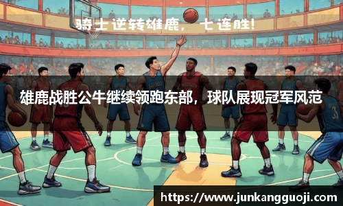 雄鹿战胜公牛继续领跑东部，球队展现冠军风范