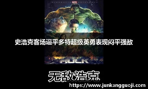 史浩克客场逼平多特超级英勇表现闷平强敌