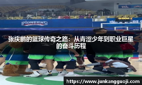 张庆鹏的篮球传奇之路：从青涩少年到职业巨星的奋斗历程