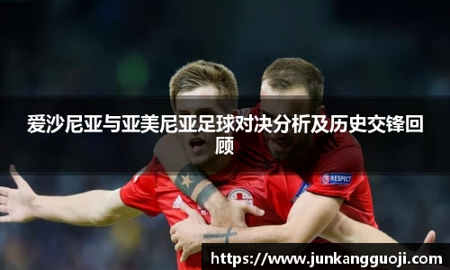 爱沙尼亚与亚美尼亚足球对决分析及历史交锋回顾