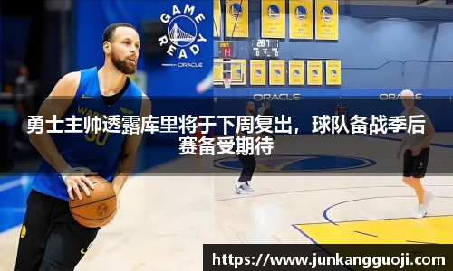 勇士主帅透露库里将于下周复出，球队备战季后赛备受期待