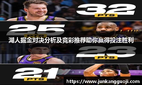 湖人掘金对决分析及竞彩推荐助你赢得投注胜利