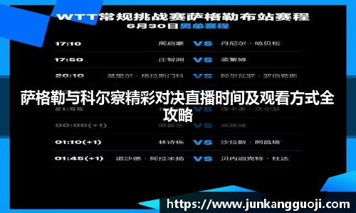 萨格勒与科尔察精彩对决直播时间及观看方式全攻略