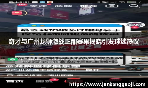 奇才与广州龙狮激战正酣赛果揭晓引发球迷热议