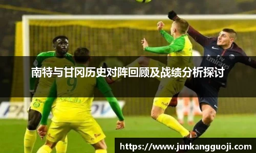 南特与甘冈历史对阵回顾及战绩分析探讨