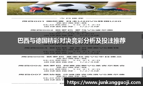 巴西与德国精彩对决竞彩分析及投注推荐