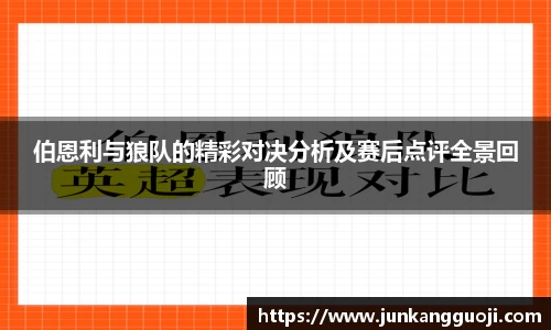 伯恩利与狼队的精彩对决分析及赛后点评全景回顾