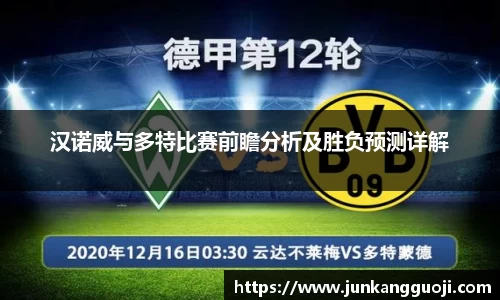 汉诺威与多特比赛前瞻分析及胜负预测详解