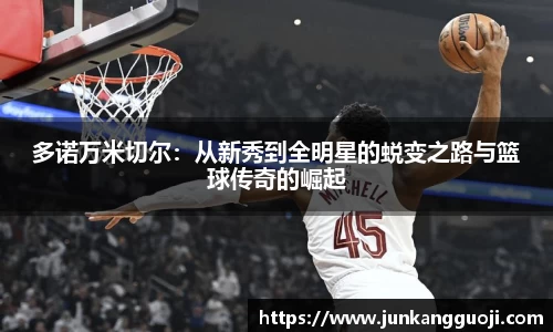 多诺万米切尔：从新秀到全明星的蜕变之路与篮球传奇的崛起