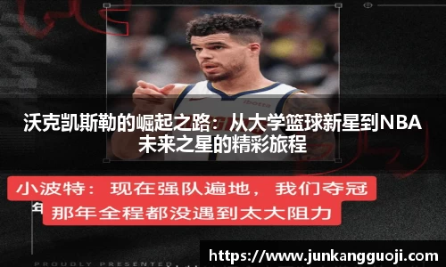 沃克凯斯勒的崛起之路：从大学篮球新星到NBA未来之星的精彩旅程