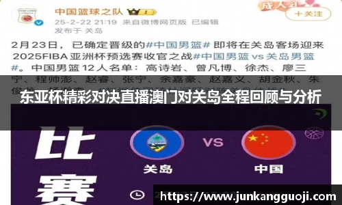 东亚杯精彩对决直播澳门对关岛全程回顾与分析