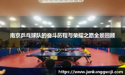 南京乒乓球队的奋斗历程与荣耀之路全景回顾