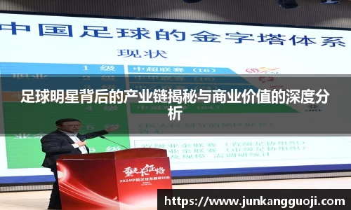足球明星背后的产业链揭秘与商业价值的深度分析