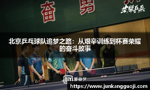 北京乒乓球队追梦之路：从艰辛训练到杯赛荣耀的奋斗故事