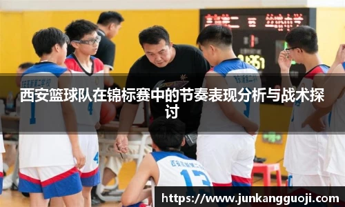 西安篮球队在锦标赛中的节奏表现分析与战术探讨