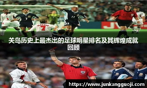 关岛历史上最杰出的足球明星排名及其辉煌成就回顾
