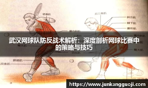 武汉网球队防反战术解析：深度剖析网球比赛中的策略与技巧