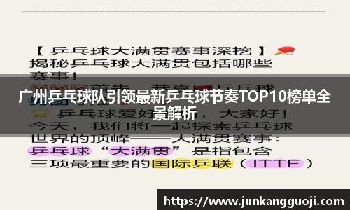 广州乒乓球队引领最新乒乓球节奏TOP10榜单全景解析