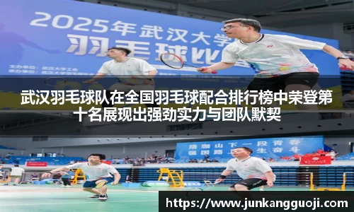 武汉羽毛球队在全国羽毛球配合排行榜中荣登第十名展现出强劲实力与团队默契