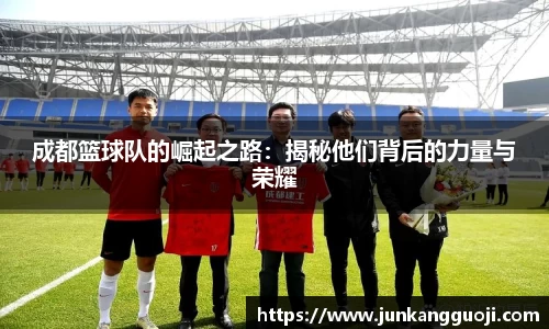 成都篮球队的崛起之路：揭秘他们背后的力量与荣耀